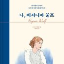 [도서정보] 나, 버지니아 울프 / 수사네 쿠렌달 / 어크로스 이미지