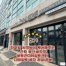 오아시스 자동차 케어센터 | 차잘알 사장님이 케어해주는 진짜 부산세차장, 블링큰디테일링센터 디테일링 세차 리얼 리뷰