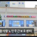 내포 경로당 | [부평 주간보호센터/추천/후기] 참사랑노인주간보호센터 산곡역 인접 편리한 접근성