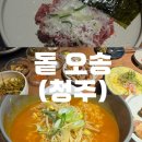 1269 | 돝 오송 : 오송 구워주는 숙성고기 맛집, 오송 회식 장소 추천 (오송)