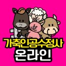 본 인공수정사업소 | 가축인공수정사 자격증으로 노후대비 시작할사람~?