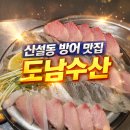 도남수산 | 신설동 방어 맛집 도남수산