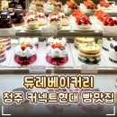🍰 청주 커넥트현대 '듀레 베이커리' 후기｜빵빵로드 빵맛집 소금빵·케이크·카페 추천