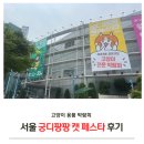 대일농장 | 2025 궁디팡팡 궁팡 캣 페스타 페스티벌 일정 초대권 무료티켓 서울 후기