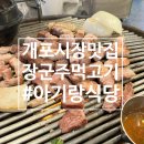 개포시장 맛집(아기랑)-장군주먹고기; 통삼겹살/주먹고기/갈매기살