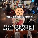 서울시립대 | 청량리 나만 알고 싶은 서울시립대 술집 청량회관 , 이자카야 내돈내산후기