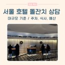 호텔라움 | 서울 호텔 돌잔치 상담 후기｜메리어트 마곡·엠갤러리·라움 ·안토 비교(대규모)