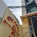 홍대 | 홍대 연남동 감성 데이트 장소 추천 오밀 홍대 후기