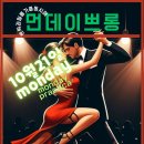 10월 21일 마리뽀사먼데이 쁘롱가 Daegu Tango Mariposa October. 21 이미지