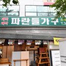 관악구 동작구 가구점 최대 60% 할인 진행중! 파란들가구