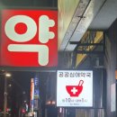 포도나무약국 이미지