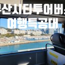 주식회사 엄지 | 여행특공대 부산시티투어버스 할인티켓 구입 및 이용 후기