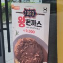 한솥도시락 마곡디엠시티점 | 1993 왕돈까스 한솥도시락, 무진장 큰 왕돈까스