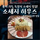 706하우스 | [용산 맛집] 소세지하우스 용산점 : 풍미 가득! 잡내 없는 독일식 수제 소세지 전문점 솔직 방문 후기!