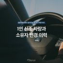 [중고차 구매가이드] 1인 신조의 차량의 뜻과 중고차 소유변경이력 이미지