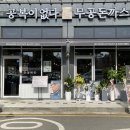 무공돈까스 (평택고덕여염점) 이미지