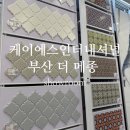 케이에스 | 부산 타일 인테리어 자재 전시장 케이에스인터내셔널 부산 더 메종 방문 후기