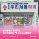 미금약국 이미지