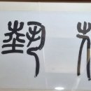 월하예당 이미지