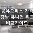 공유오피스 가격과 유니언워크 강남점 비교 가이드