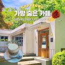 그레이트풀 | 가평 카페 잣크림라떼 맛집 청평 그레이트풀 그라운드
