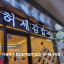 허세김밥 - 김해시 경원로55번길 38 | 허세김밥