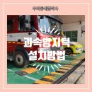 소방서 주차장 방지턱 설치 시공업체 비용