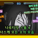 [PS4]나루토 질풍전 나루티밋 스톰 4 모든 사스케 오의모음 4K화질 이미지