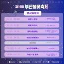 너와의 모든 지금 / 2024 부산 불꽃 축제 후기