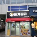 당진 l 당진시청맛집 당진롯데시네마맛집 쪼계찜닭 당진점