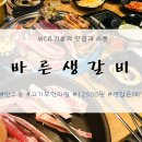 바른생갈비 이미지