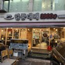 꼬꼬방 집으로삼겹 장안점 | 동대문구 장안동 대패삼겹살 맛집 일품대패 장안점 주차 내돈내산 솔직후기