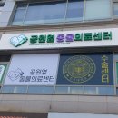 공원옆동물의료센터