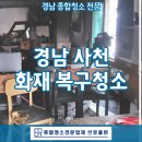 진주소방서 | 경남 사천 화재복구청소, 현장부터 결과까지 리얼 후기 공개!