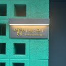 민규 | [삼성동 맛집] 삼성동 소고기 오마카세 맛집, 민규 (런치코스 후기)