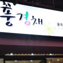 성안동/굴촌풍경채/매생이굴국밥 이미지