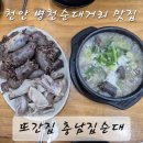 마로니에병천순대국밥 | 천안 또간집 '충남집 순대' 병천 순대국밥 맛집 솔직후기