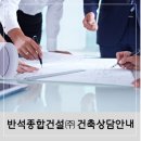 반석종합건축