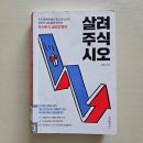 (주)공감 | 살려주식시오 후기 : 공매도, PBR, PER, 투자