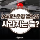 역전시장 고객센터 | 📌 [보문동 헬스장, 보문동 PT] “24시간 운영 헬스장, 사라지는 중?” (인건비·안전·시장구조)