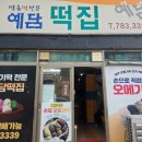 떡집지니 | 제주 오메기떡 맛집 예담떡집 방문 후기｜4가지 맛으로 즐기는 제주 간식 여행