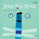 책과콩나무/코끼리 똥을 쌌어요 10명 이미지