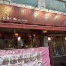 함춘원 - 남동구 문화로 91-1 | 딸기탕수육 들어봄?난 먹어봄.(구월동 중식당 함춘원후기)