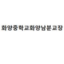 화양중학교화양남분교장 이미지