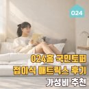 024-2 | 024홈 국민토퍼 사용 후기 | 3단 접이식 토퍼 매트리스 8cm 가성비 추천