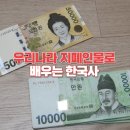 인물로 배우는 역사(초등1~3학년) | 우리나라 지폐 인물로 배우는 초등 한국사