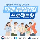 미래기획 | [내일미래일경험_프로젝트형] 2026 방송 콘텐츠 기획, AI 영상 개발 합격 후기 (서류, 면접)