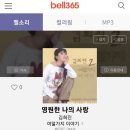 &#39;벨365&#39;에서 희진님 노래 벨소리,컬러링 다운 받기 이미지