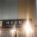 혜원상회 이미지