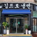 김프로냉면 이미지